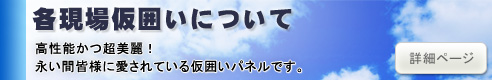 各現場仮囲いについて（アドフラット）