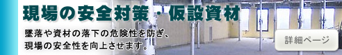 現場の安全対策・仮設資材について（日本セーフティー）