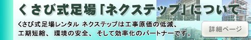 楔式足場「ネクステップ」について（信和キャッチャー）