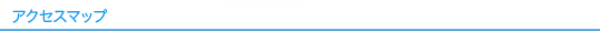 有限会社スケルトンコーポレーション アクセスマップ