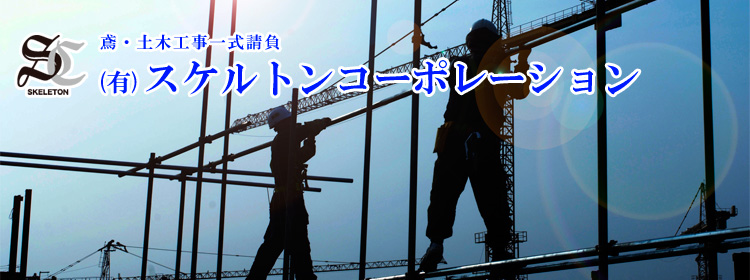 安心と快適の作業環境構築。有限会社スケルトンコーポレーション